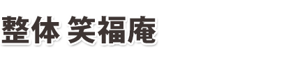 対馬市の整体【腰痛専門】整体 笑福庵(せいたい しょうふくあん)